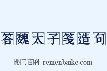 答魏太子笺造句是什么意思的图片
